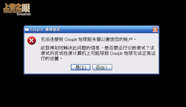 解决Google Earth 没法连接服务器方法