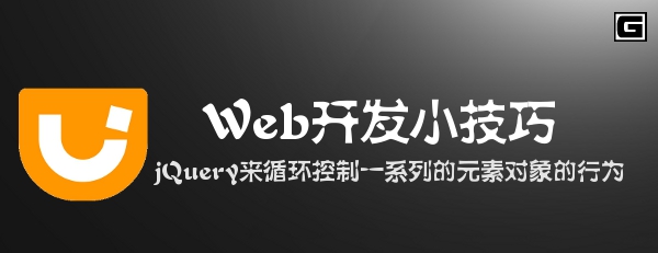 ����С���ܣ�jQuery��ѭ������һϵ�е�Ԫ�ض������Ϊ