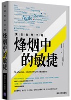 笑料软件工程:烽烟中的敏捷