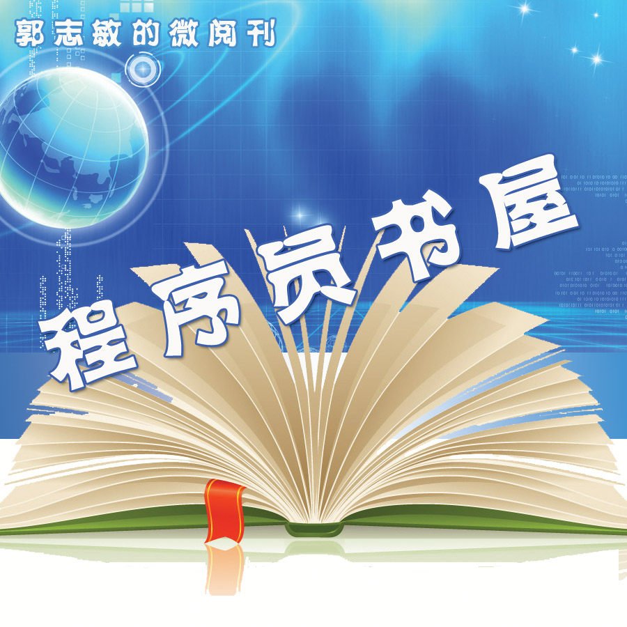 《软件工程师书屋》微刊创建,赠书活动进行中