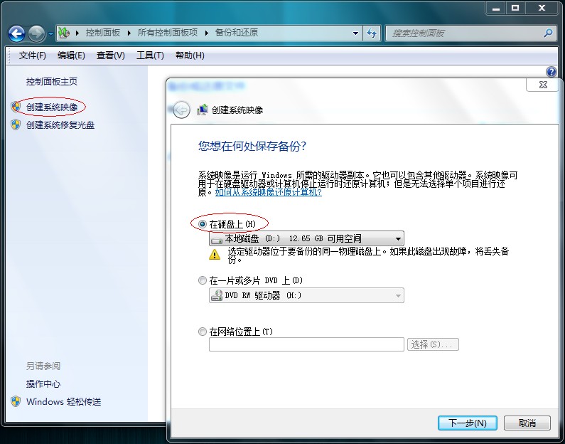 怎么使用win7自带的备份还原以及创建系统镜像-傻瓜式教程
