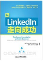 从LinkedIn走向顺利