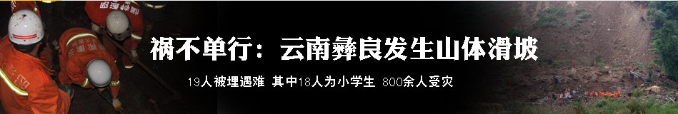 拿什么面对18名死难的小学生?祭奠云南彝良山体滑坡事件中那些逝去的灵魂
