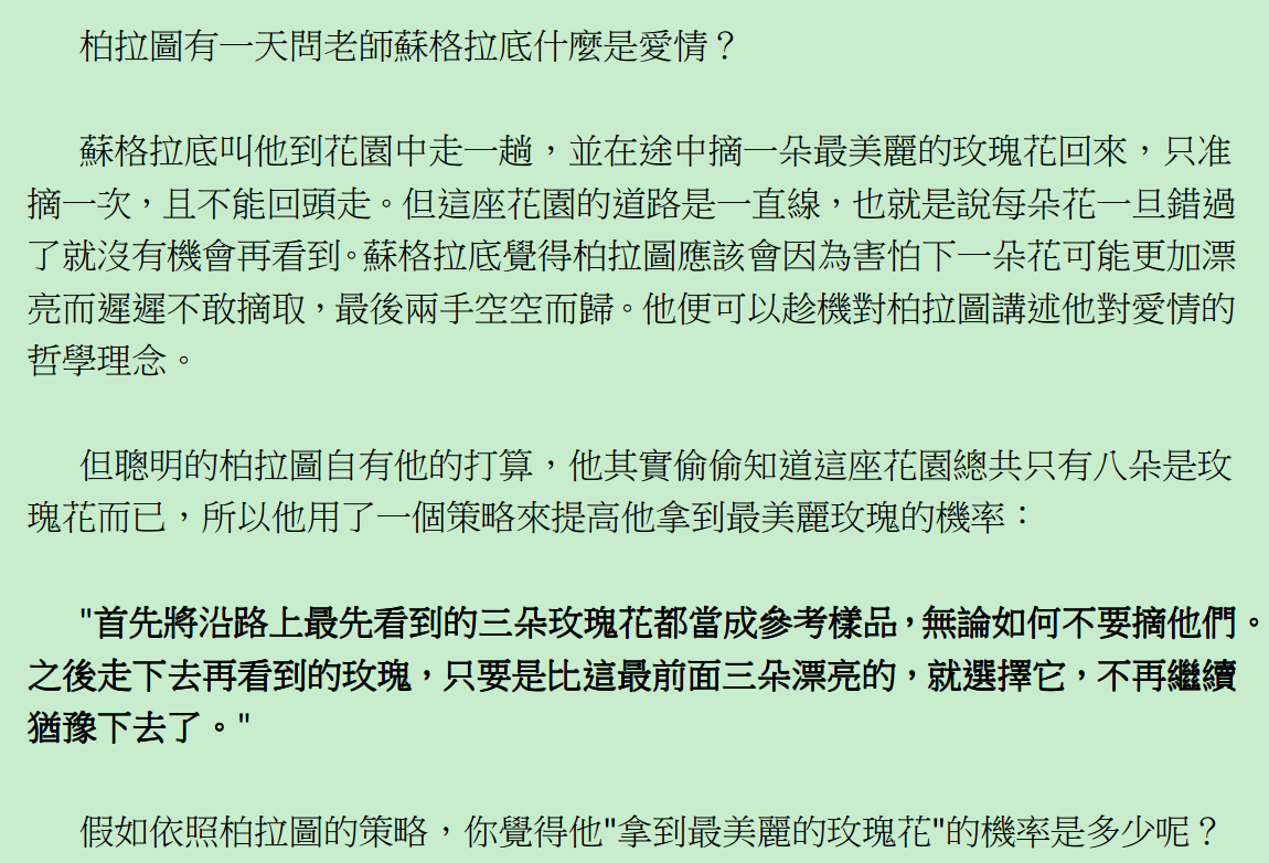 从柏拉图采花有关问题说起