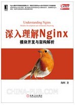 深入懂得Nginx:模块开发与架构解析