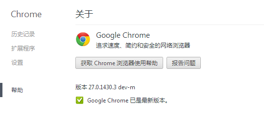 [chrome - dev]����汾27����޷�������ʾ���й�����