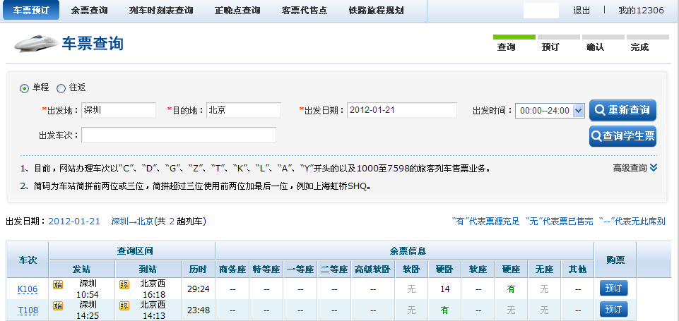 终于在12306下订到火车票了