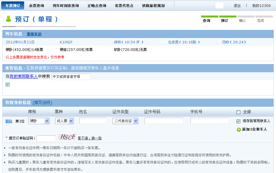 终于在12306下订到火车票了