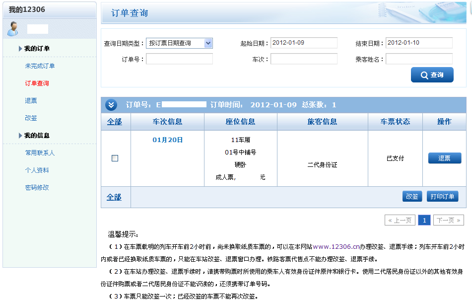 终于在12306下订到火车票了
