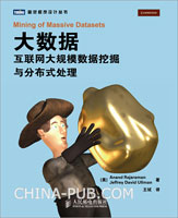 大数据:Internet大规模数据挖掘与分布式处理