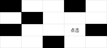 9度OJ 9月赛第二场 题目1542:黑白迷阵 (状态压缩DP)