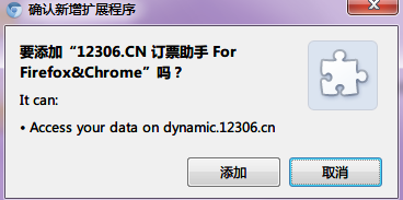 12306订票副手-给力火车票自动订票插件