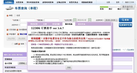 12306订票副手-给力火车票自动订票插件