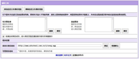 12306订票副手-给力火车票自动订票插件