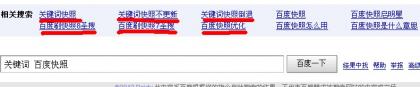 百度快照的SEO意思,别再跟风了