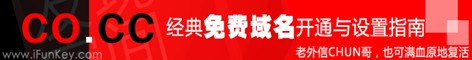 免费域名 经典CO.CC免费域名开明与设置指南