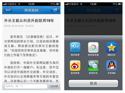 腾讯网易新浪新闻客户端内容分享模式对比