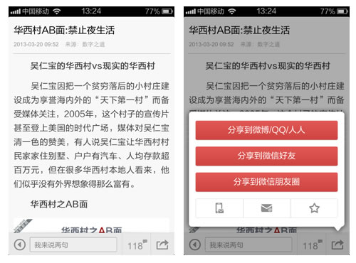 腾讯网易新浪新闻客户端内容分享模式对比