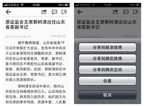 腾讯网易新浪新闻客户端内容分享模式对比