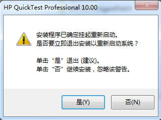 装配QTP与LoadRunner时提示“安装程序已确定挂起重新启动”解决方案