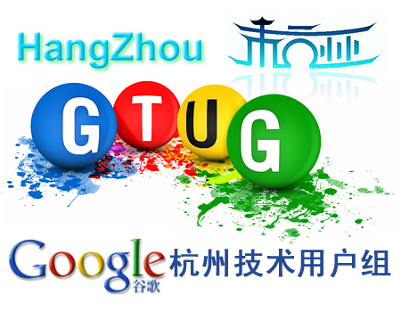 Google杭州市GTUG成立大会邀请函
