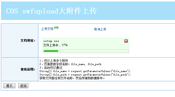 SWFUpload+COS ´+servelet ʵִ󸽼´