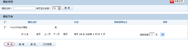 开源 免费 java CMS - FreeCMS1.4-效能说明-模板管理