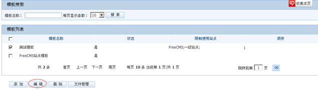 开源 免费 java CMS - FreeCMS1.4-效能说明-模板管理