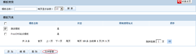 开源 免费 java CMS - FreeCMS1.4-效能说明-模板管理