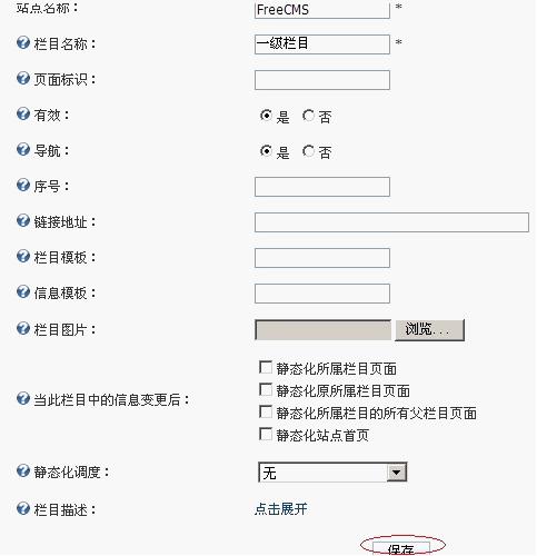 开源 免费 java CMS - FreeCMS1.4-效能说明-栏目管理