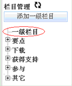 开源 免费 java CMS - FreeCMS1.4-效能说明-栏目管理