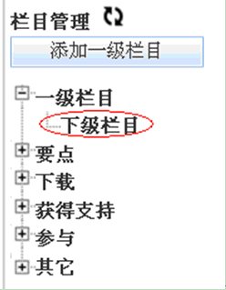 开源 免费 java CMS - FreeCMS1.4-效能说明-栏目管理