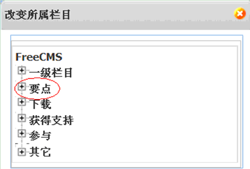开源 免费 java CMS - FreeCMS1.4-效能说明-栏目管理