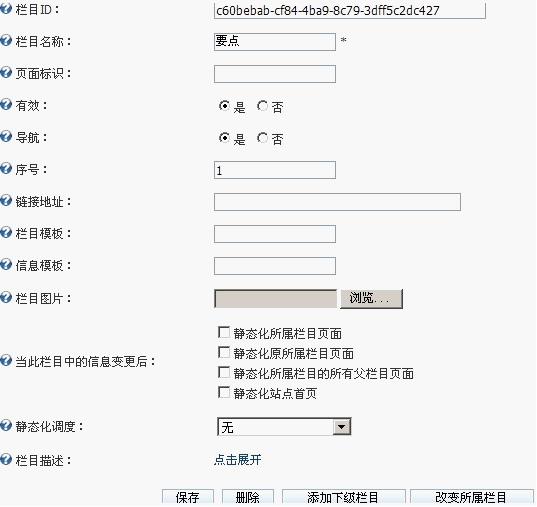 开源 免费 java CMS - FreeCMS1.4-效能说明-栏目管理