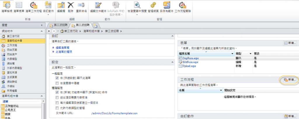 组合Sharepoint 2010 和Designer 及Infopath 实现快速招聘系统搭建!Designer定制工作流
