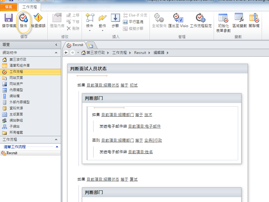 组合Sharepoint 2010 和Designer 及Infopath 实现快速招聘系统搭建!Designer定制工作流