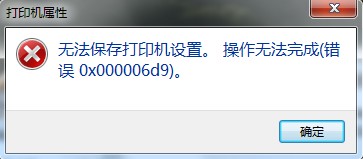Win7共享打印机 出现 " 无法保存打印机设置 操作无法完成(异常 0x000006d9)"