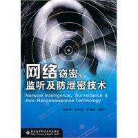 推荐本新书-《网络保密.监听及防泄密技术》