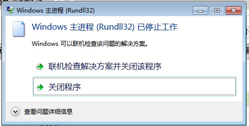 windows7ϵͳ޹ʵĳwindowṣrundll32쳣