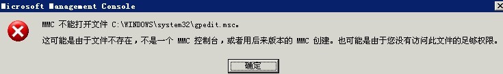 windows2003Դ򲻿,gpedit.mscʾ쳣Ľ취