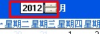 台历控件输入年份