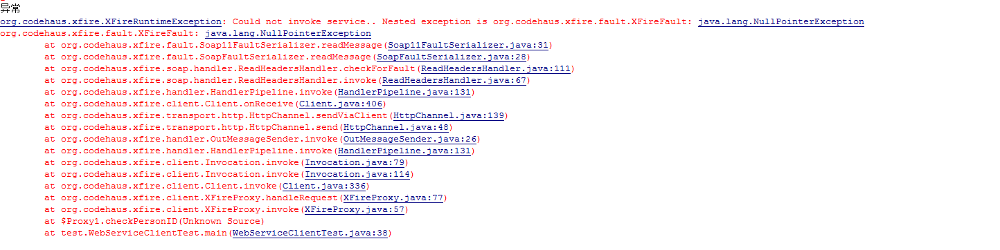 webservice�ͻ��˵��÷����org.codehaus.xfire.fault.XFireFault: java.lang.NullPointerExce�������