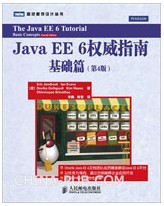 Java EE 六权威指南:第4版.基础篇(Oracle Java EE 6文档团队成员精准解说Java EE 6平台)