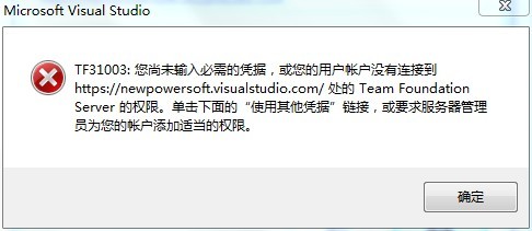 Win7콢   VS2010     TF31003,δ