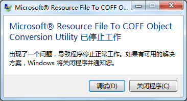 ����ʲô������Microsoft Resource File To COFF Object Conversion Utility ��ֹͣ����
