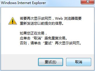 若要再度显示该网页,WEB浏览器需要重新发送您以前的提交信息