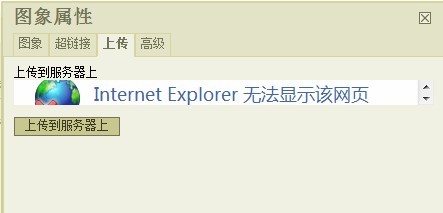 求大神指点,在ASP.NET 中用CKEditor,上传图片时点击上传到服务器显示“Internet无法显示”