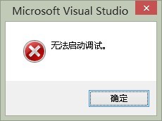 Visual Studio 2012 F5��������ʱ��ʾ"�޷���������"��������