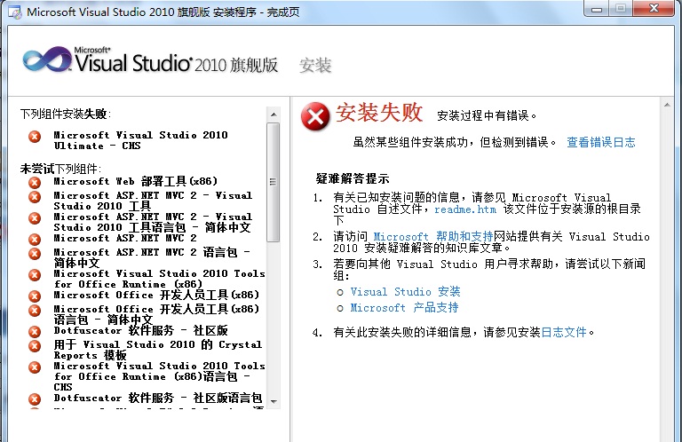 在win7旗舰版停安装VS2010旗舰版出错~