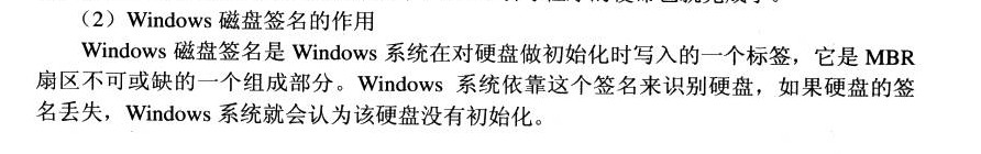 主引导记录 中引导程序一部分中 后面4字节的 windows磁盘签名作用是什么